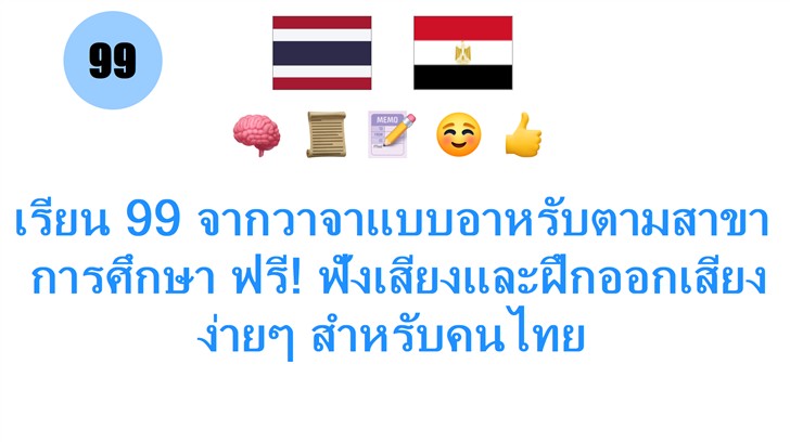 เรียน 99 จากวาจาแบบอาหรับตามสาขา: การศึกษา ฟรี! ฟังเสียงและฝึกออกเสียงง่ายๆ สำหรับคนไทย